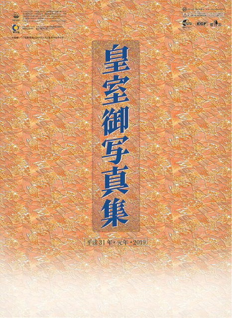 皇室写真集(平成31年カレンダー) のぞかせる